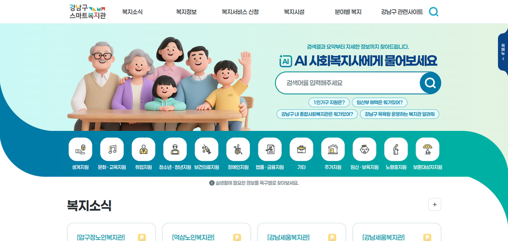 강남구, ‘AI 사회복지사’ 도입...복지 제도 몰라도 “대화하듯” 정보 검색
