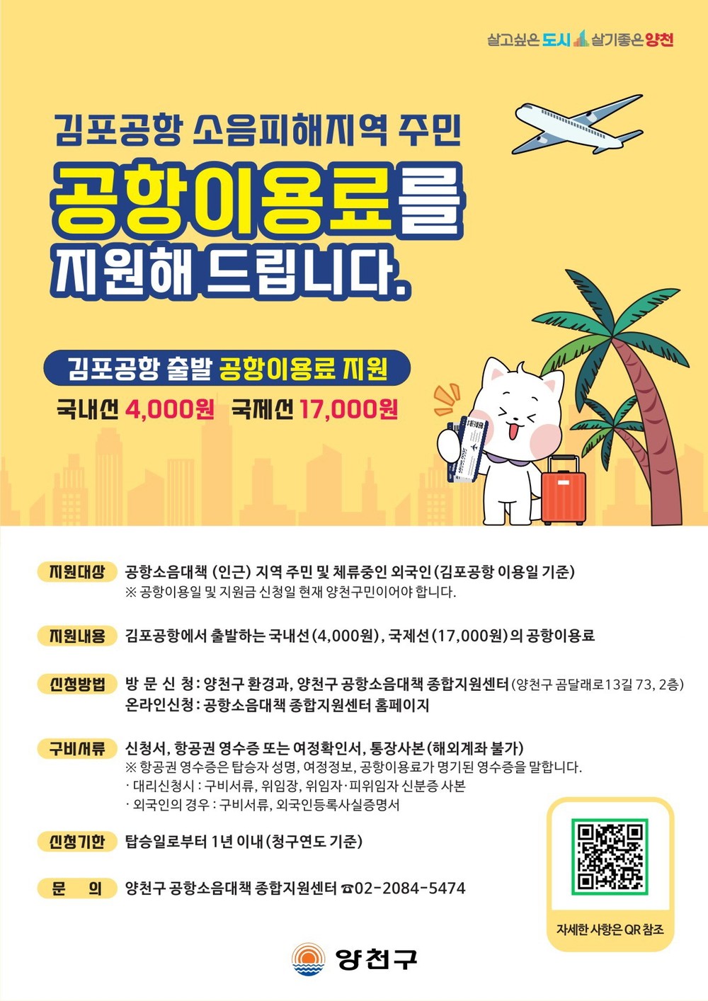 양천구, 항공기 소음피해 주민 김포공항 이용료 지원 연 4회로 확대