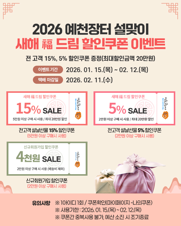 예천군, 농특산물 온라인쇼핑몰 『예천장터』 설맞이 이벤트 실시
