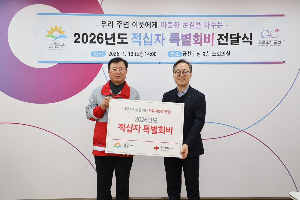 금천구, 2026년도 적십자 특별회비 전달