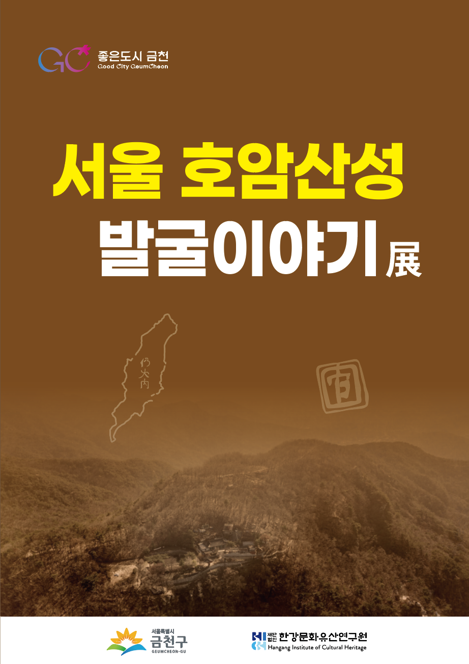 금천구청서 만나는 ‘서울 호암산성 발굴 이야기’…2월 27일까지 전시