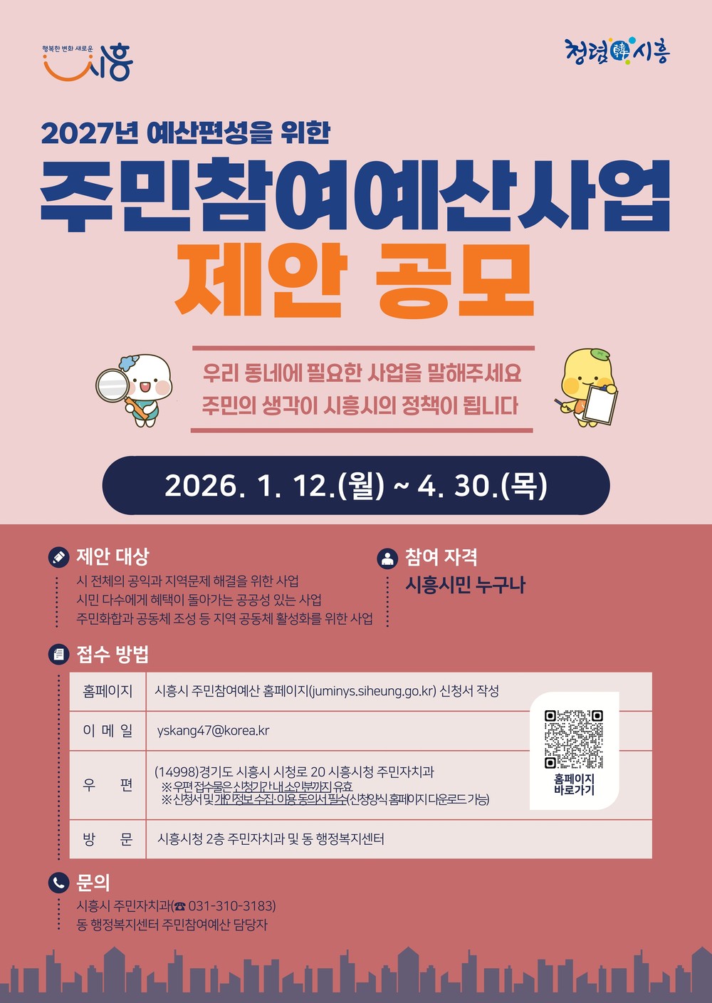 시흥시, 주민참여예산 제안사업 공모