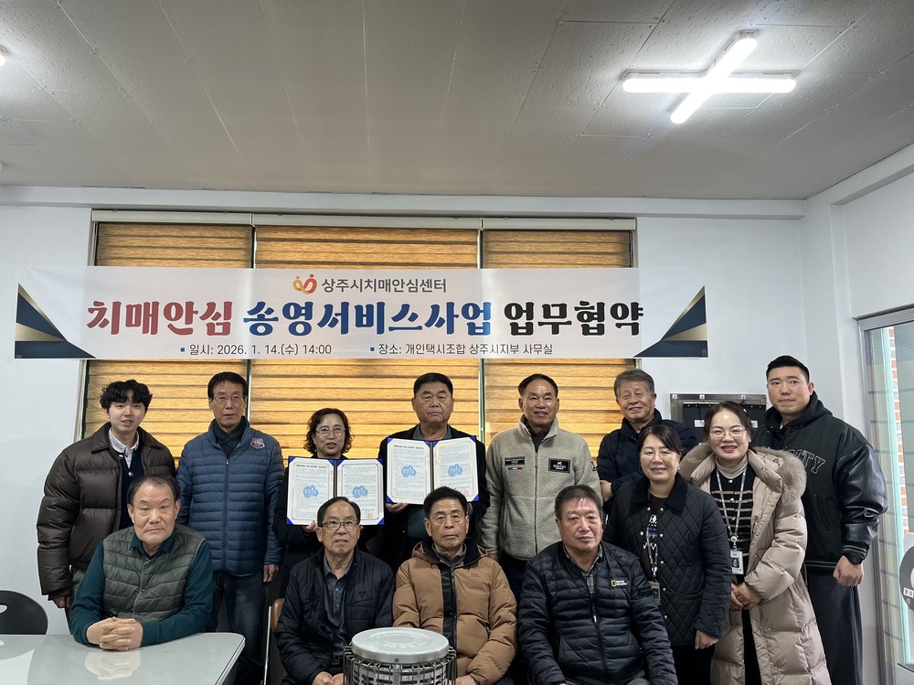 상주시 치매안심 송영서비스 운영 업무협약
