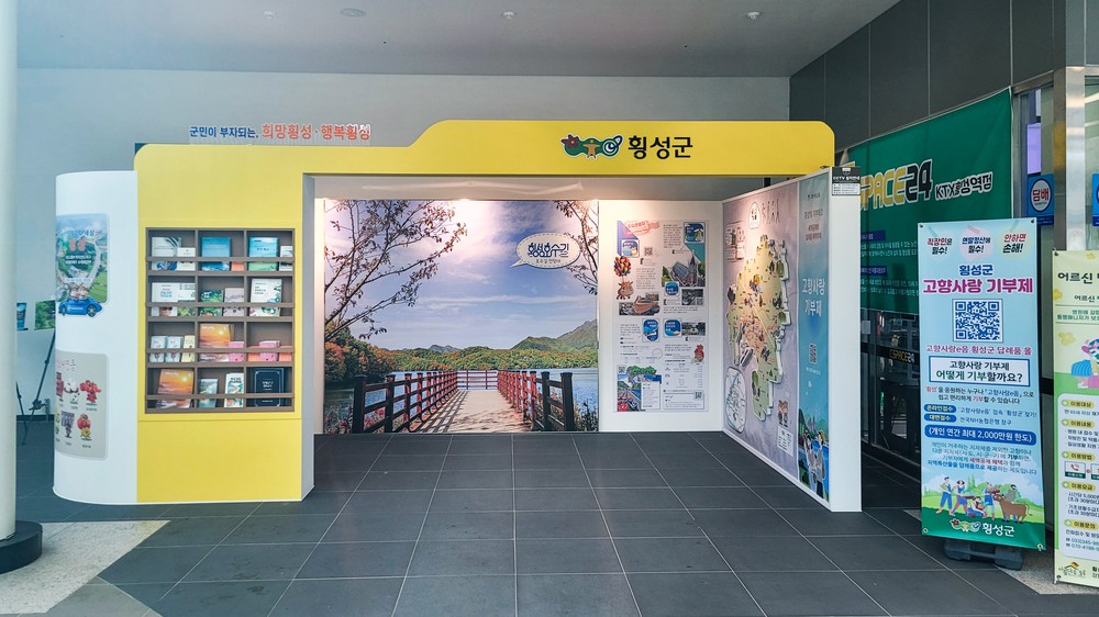 횡성군, KTX 횡성역 내 ‘종합 홍보관’ 개관…지역 알리기 박차