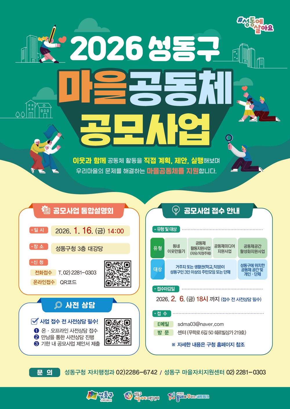 성동구, 2026년 마을공동체 공모사업 공모…2월 6일까지 접수
