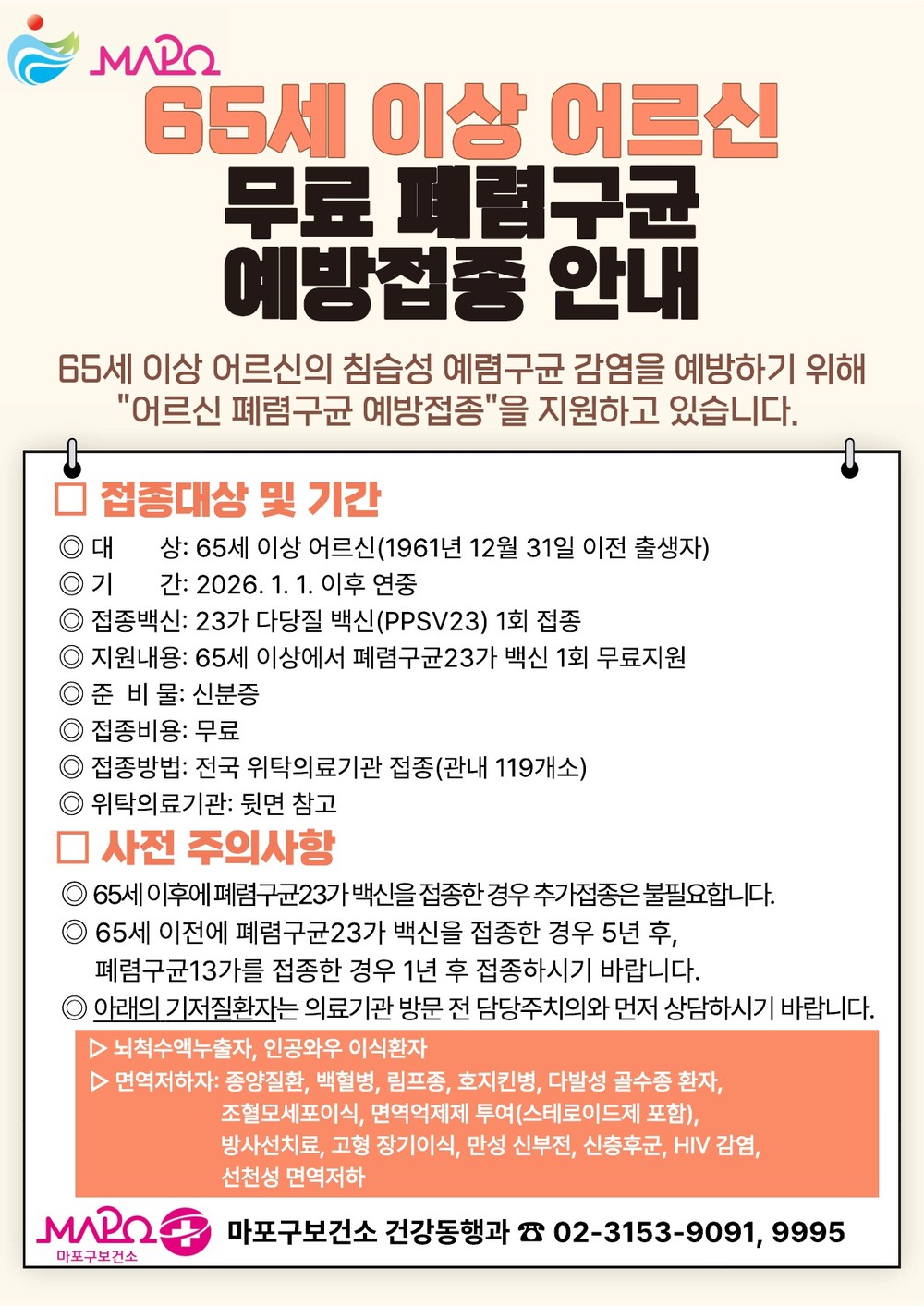 마포구, 어르신 폐렴구균 예방접종 지원