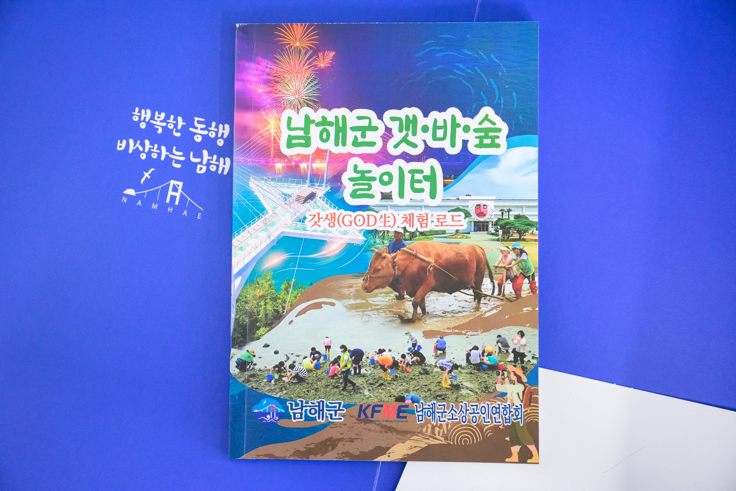 ‘국민쉼터 남해’의 체험프로그램 한 눈에∼