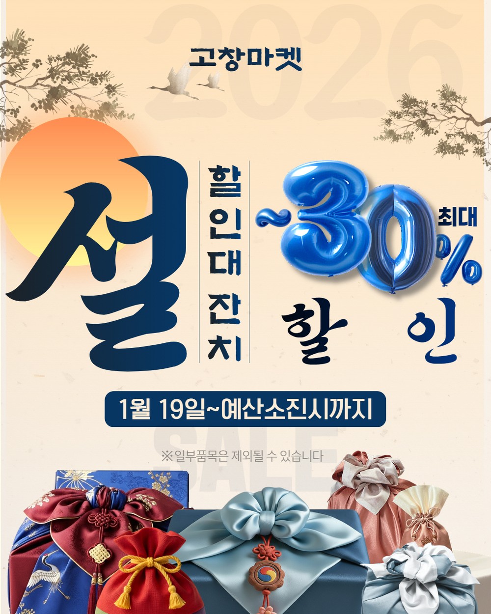 고창군, ‘고창마켓’ 설맞이 대규모 할인 프로모션..최대 30% 할인
