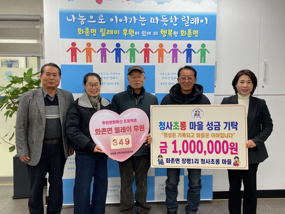 전통과 정을 잇는 청사초롱 마을 화촌면 장평1리, 화촌면 릴레이 후원 참여