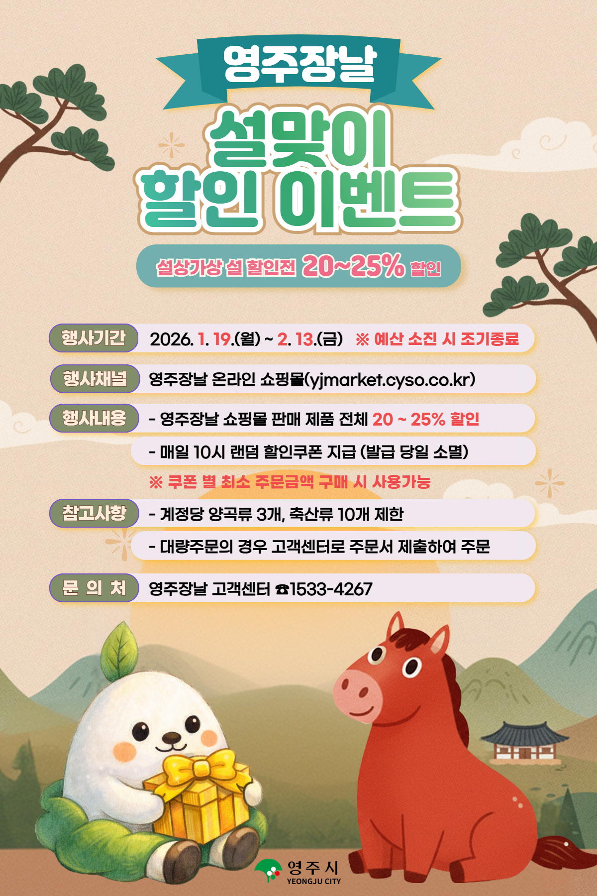 할인에 할인을 더하다 영주장날 ‘설상가상 설 할인전’