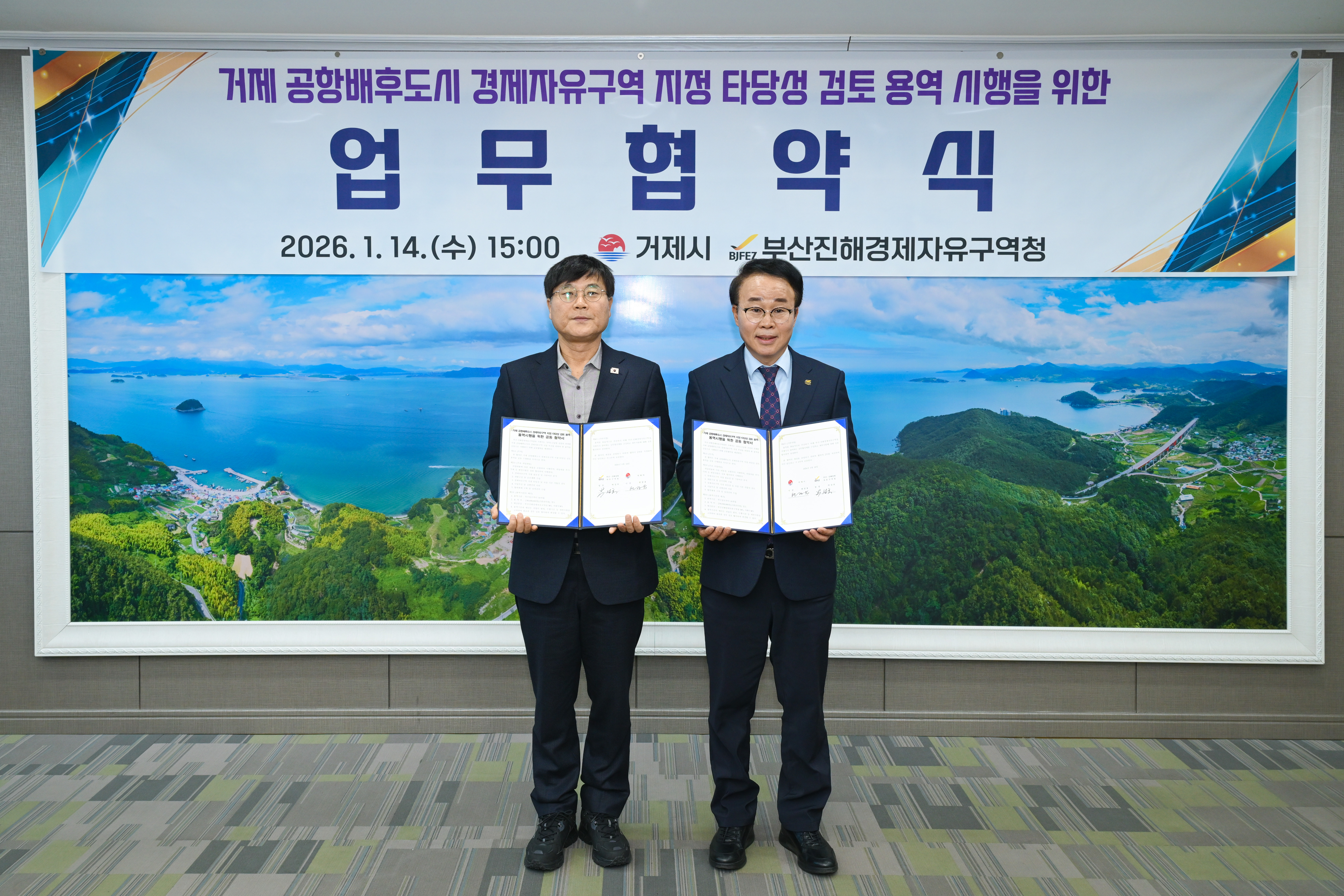 부산진해경제자유구역 거제 확대 협약 체결