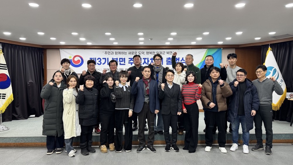 인제군 북면, 제3기 주민자치회 출범...본격 활동 돌입