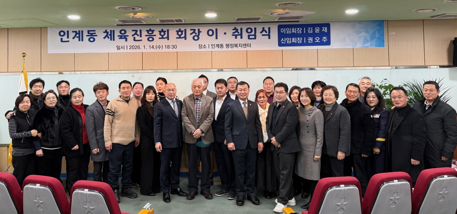 수원시 팔달구 인계동, 체육진흥회장 이‧취임식 개최해