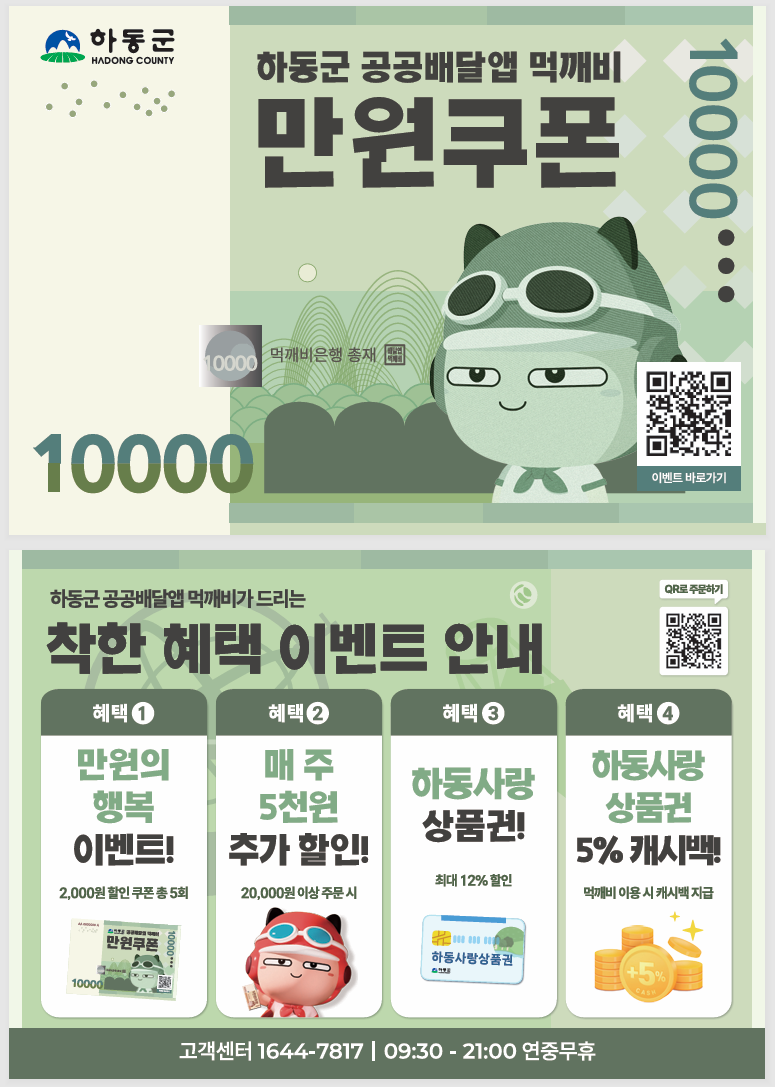 하동군, 공공배달앱 할인 이벤트..파는 사람도, 주문하는 사람도 웃는다