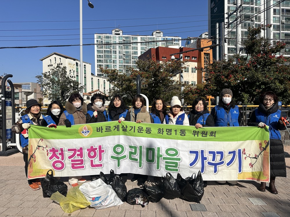 부산 북구 화명1동 바르게살기운동위원회, 새해맞이 관내 불결지 예찰 및 환경정비 실시