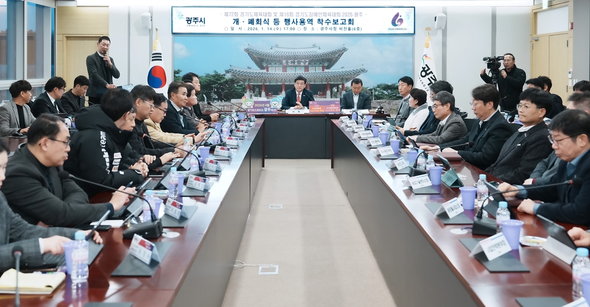 광주시, 경기도체육대회·장애인체육대회 행사운영 착수보고회 개최
