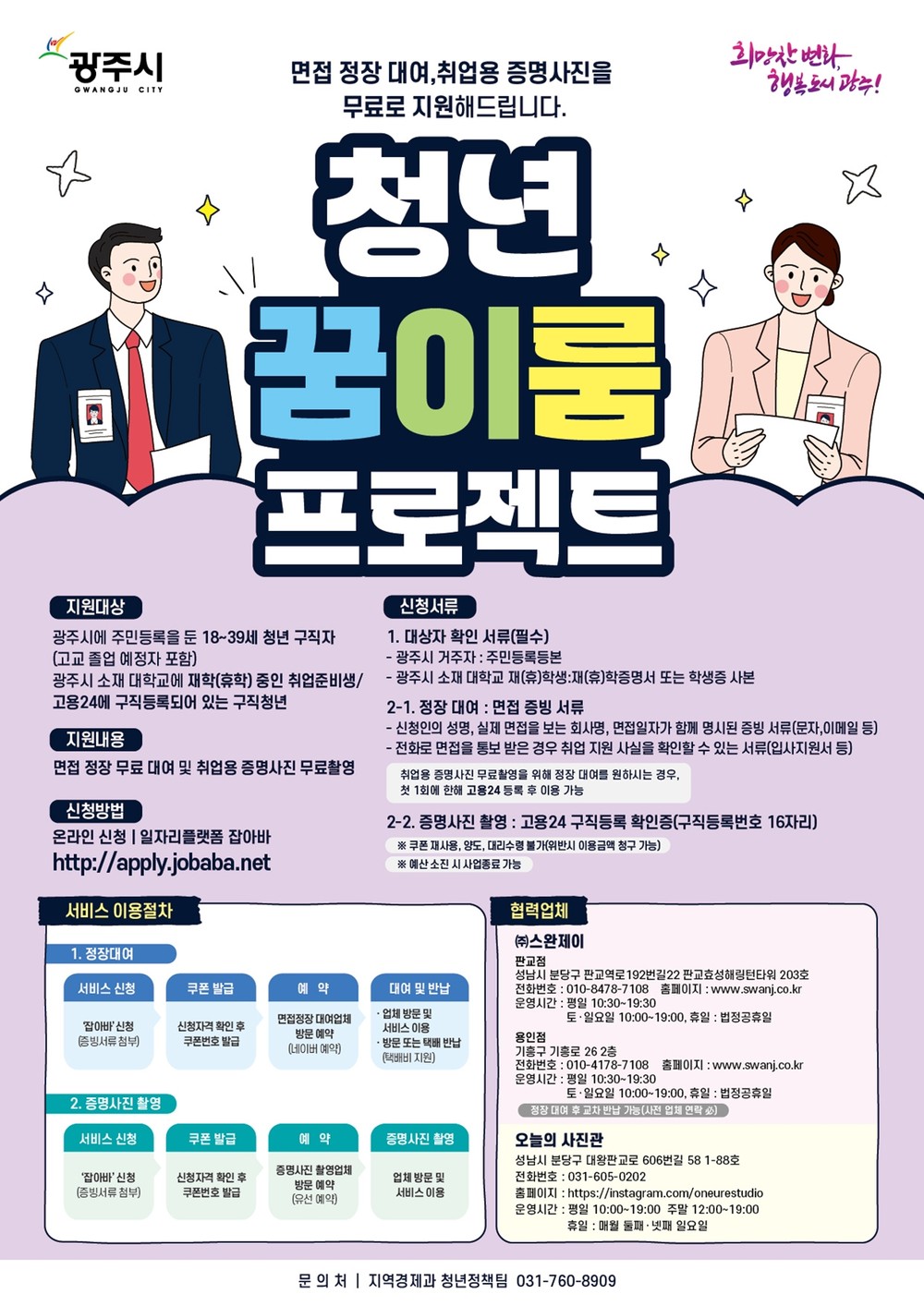 광주시, 청년 취업 든든하게! 2026년 꿈 이룸 프로젝트 사업 개시