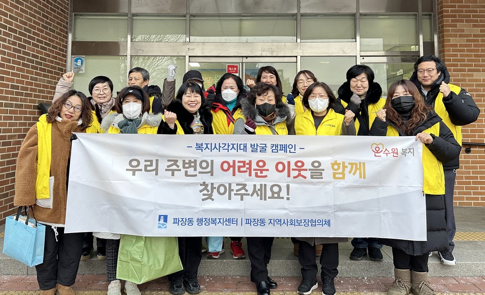 수원시 장안구 파장동, 겨울철 복지사각지대 발굴 캠페인 실시