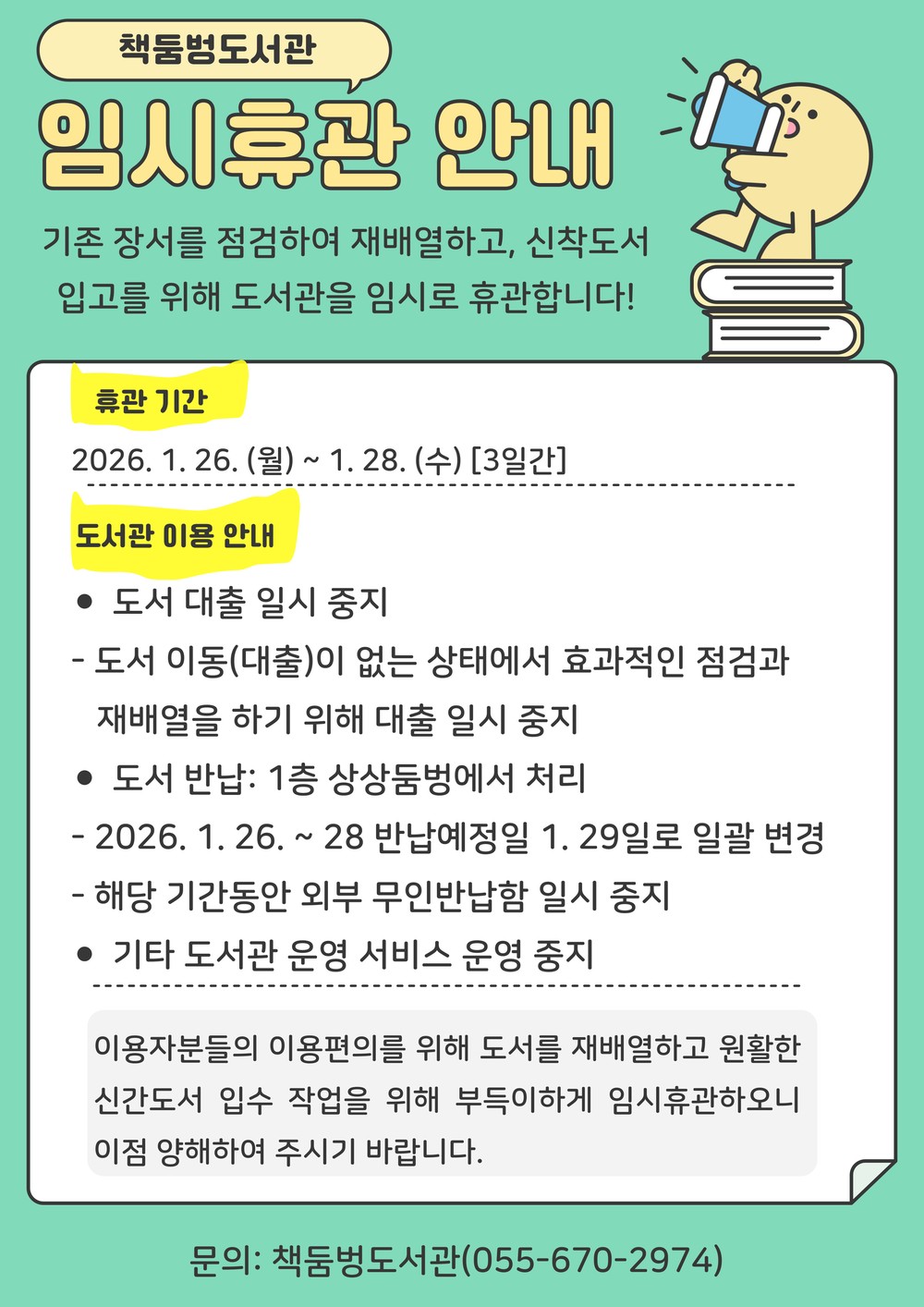 책둠벙도서관, 장서 확충에 따라 1월 26~28일 임시 휴관