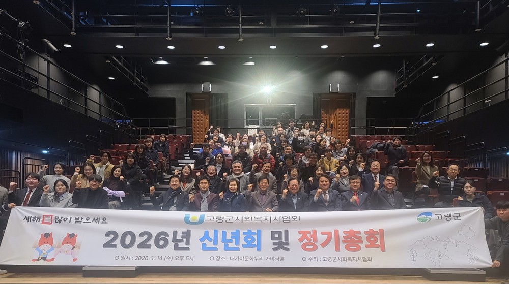 고령군 사회복지사협회, 2026년 정기총회 및 신년회 개최