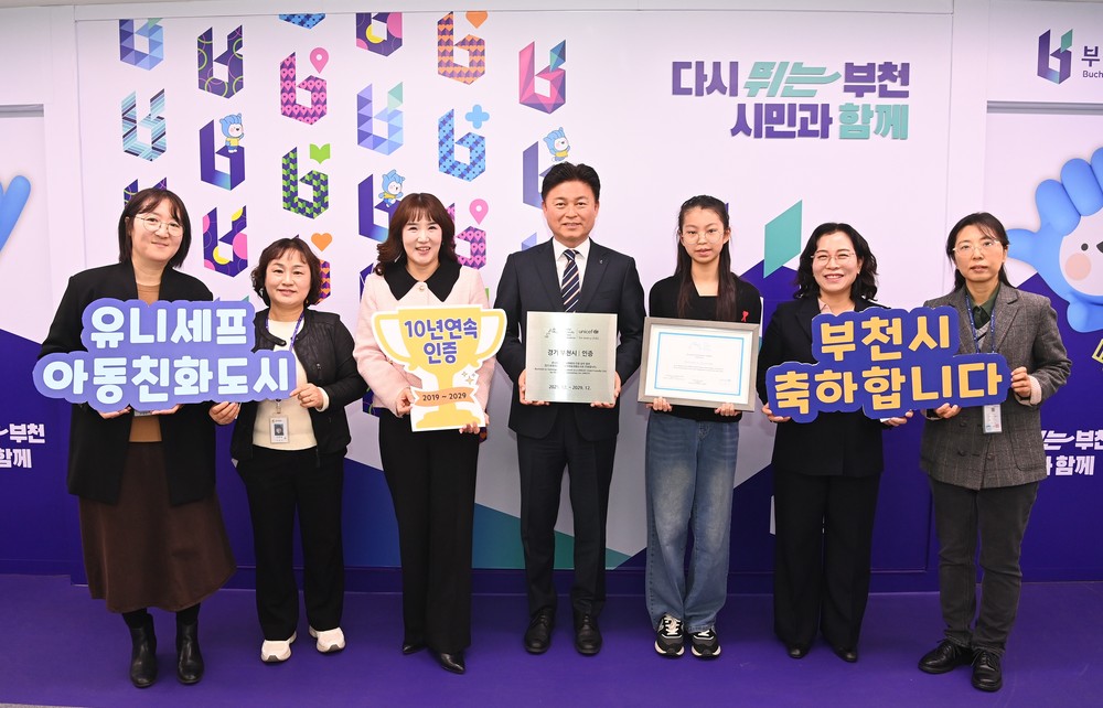 부천시, 유니세프 아동친화도시 인증 갱신…2029년까지 자격 유지