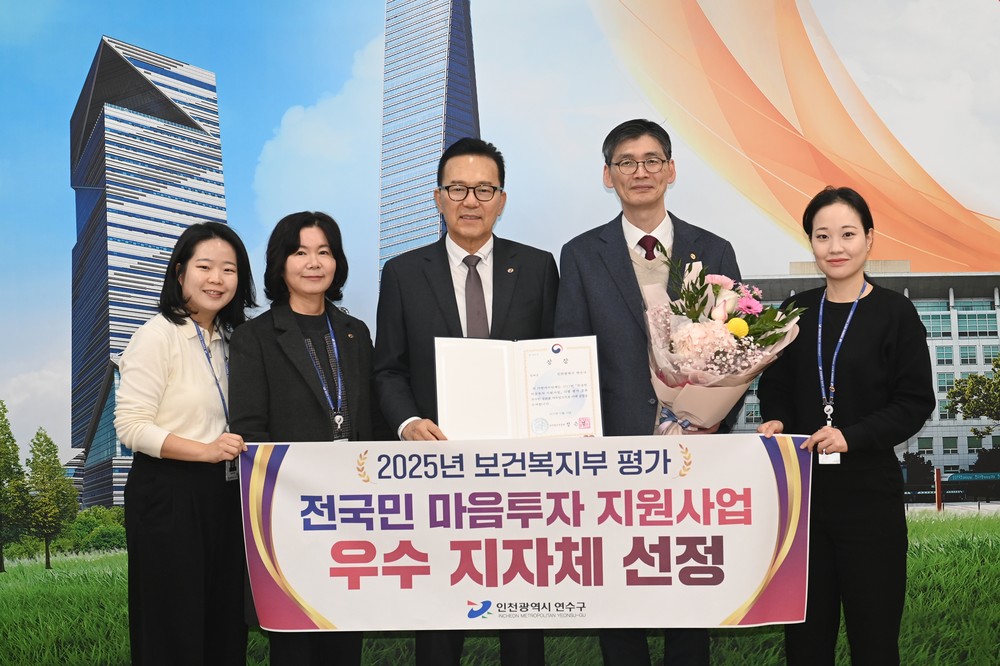 연수구, ‘전국민 마음투자 지원사업’ 우수 지자체 선정