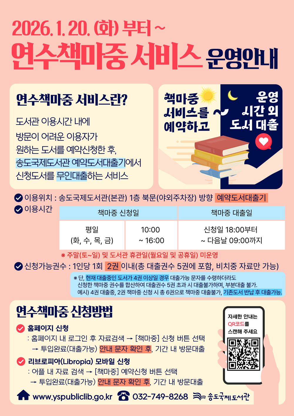 연수구 송도국제도서관, 20일부터 ‘연수책마중 서비스’ 운영