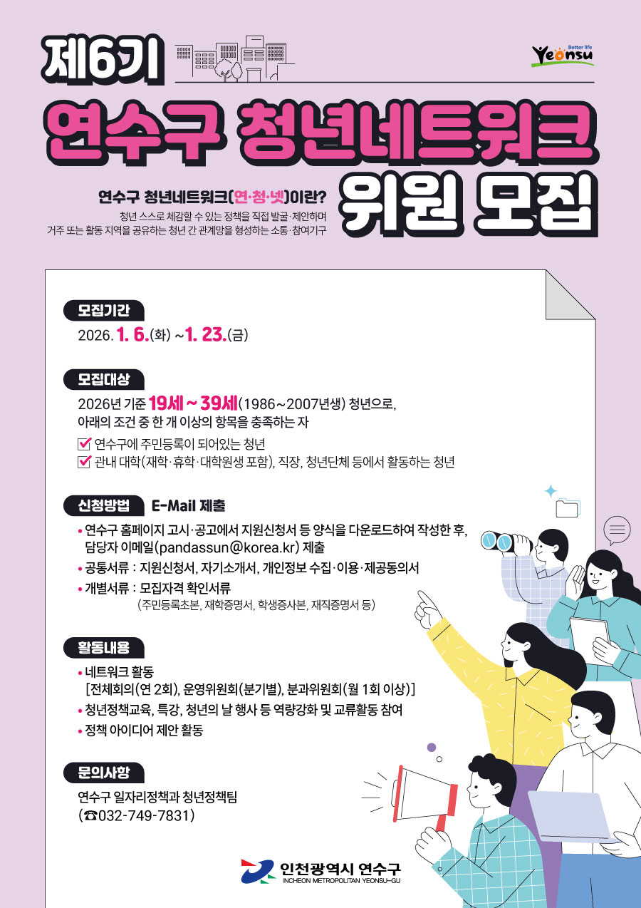 연수구, ‘제6회 청년네트워크 위원’ 모집