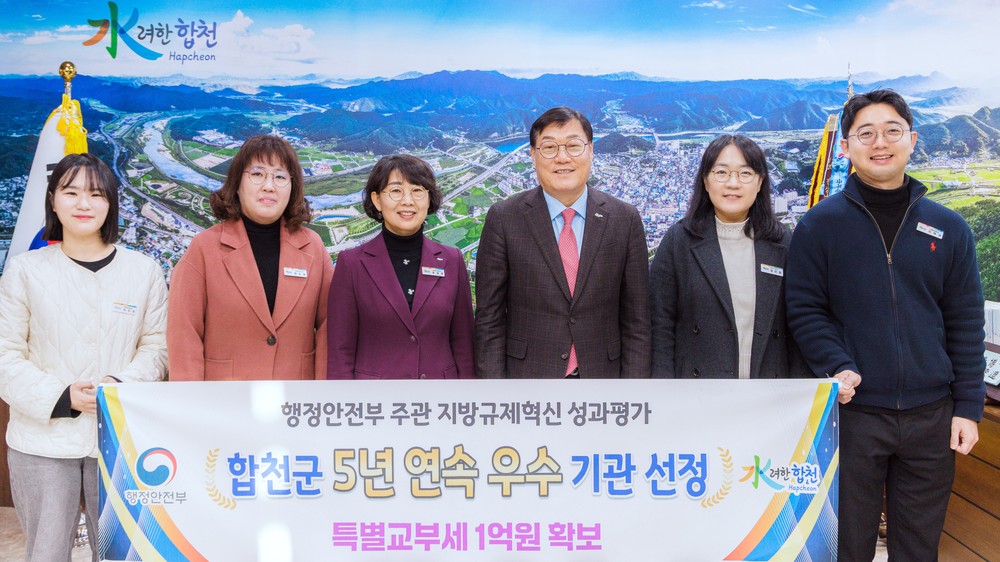 합천군, 행정안전부 주관 지방규제혁신 성과평가 5년 연속 우수기관 선정