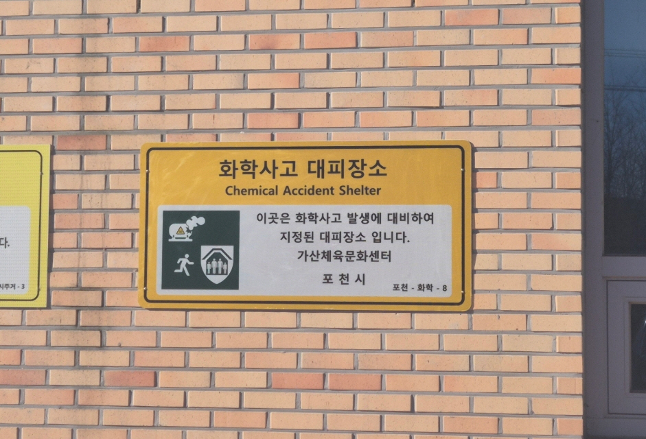 포천시, 화학사고 대피장소 2개소 추가 지정