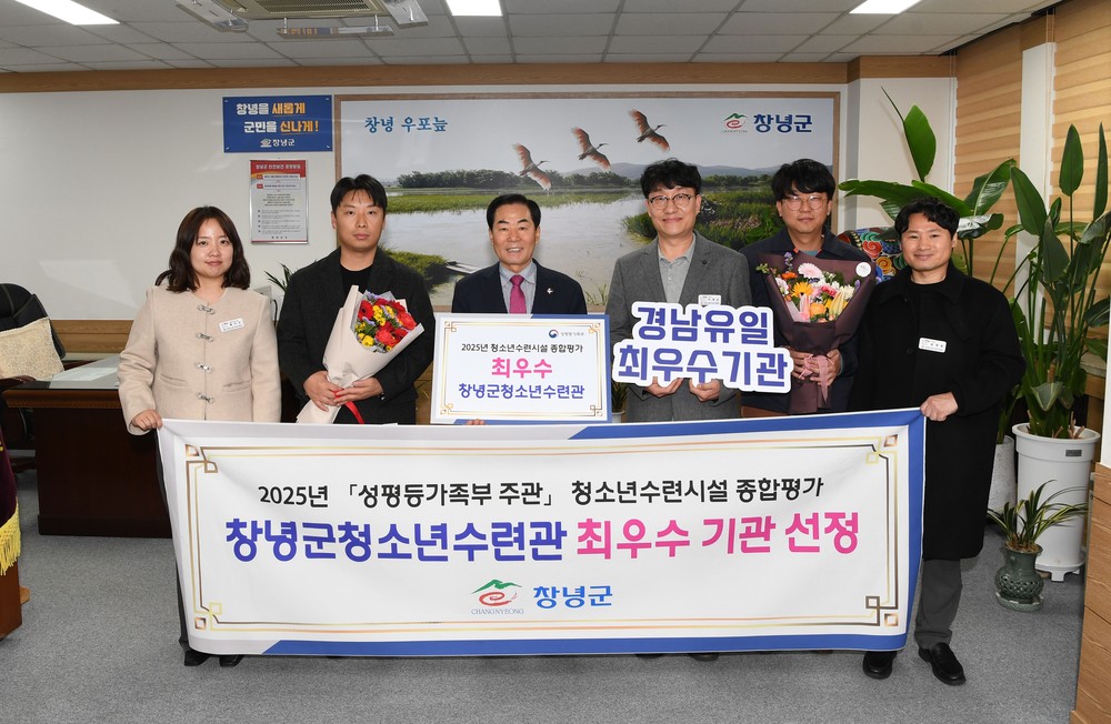 창녕군청소년수련관, 2025년 전국 청소년수련시설 종합평가 ‘최우수’ 선정