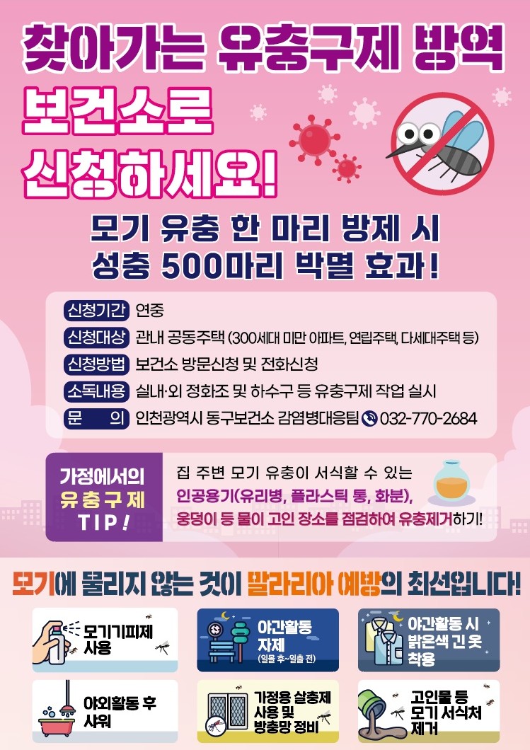 인천 동구, ‘2026 찾아가는 유충구제 방역’ 사업 실시