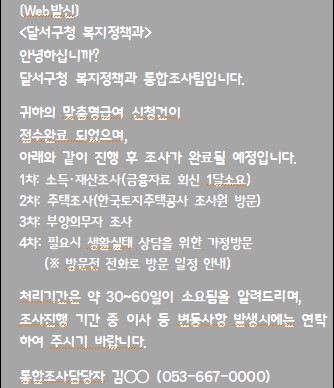 달서구, 맞춤형 복지급여 조사과정 ‘알림톡 서비스’ 확대 시행