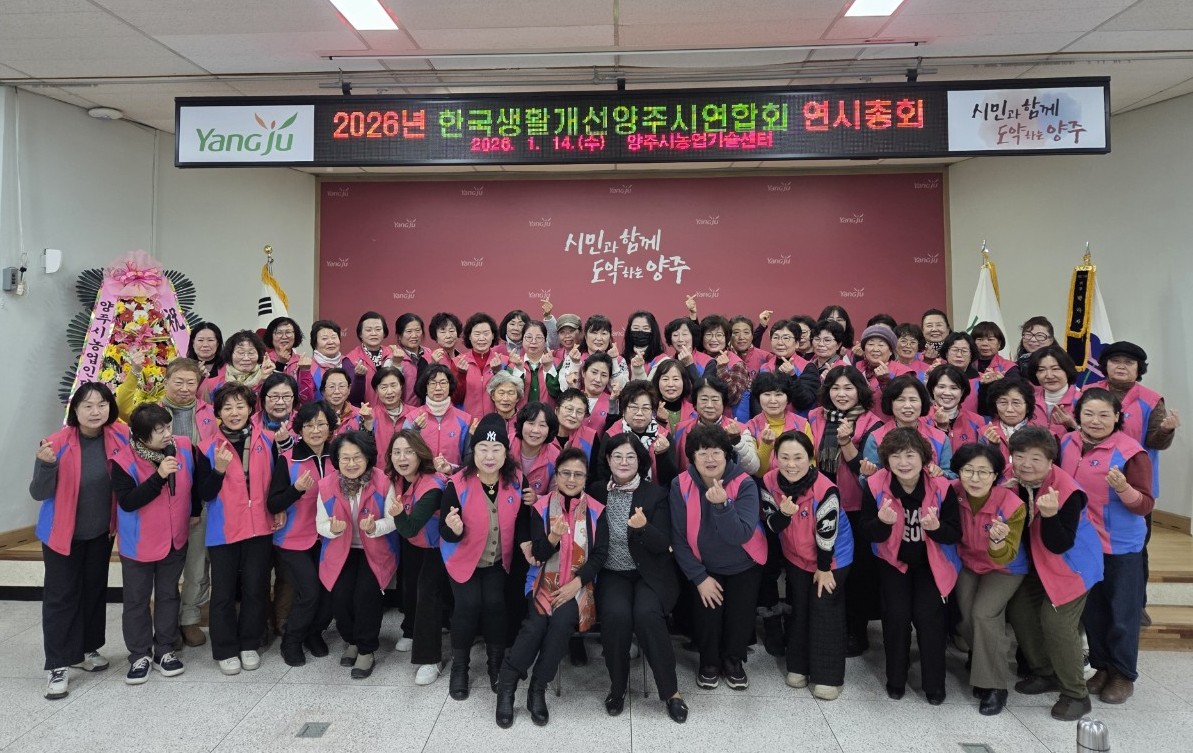 한국생활개선양주시연합회, 2026년 연시총회 및 새해영농실용교육 개최