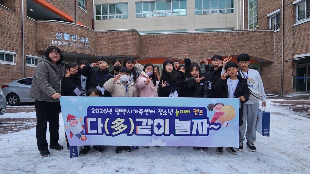 평택시가족센터, 겨울방학 둥근 놀이터 캠프 진행