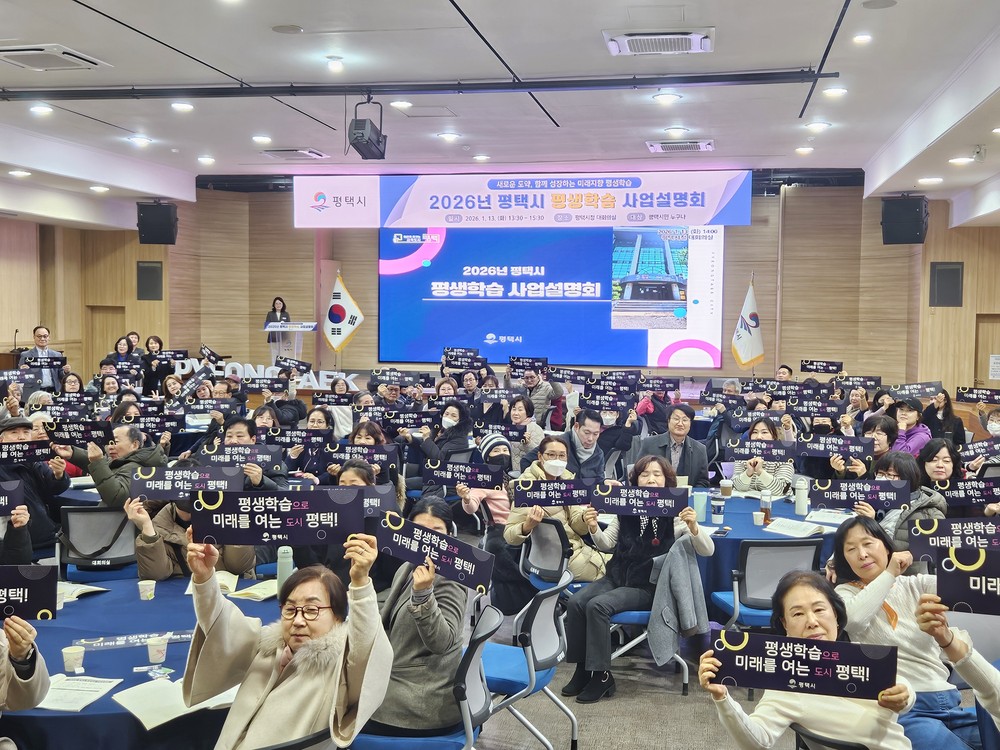 평택시, 2026년 평생학습 사업설명회 성황리 개최