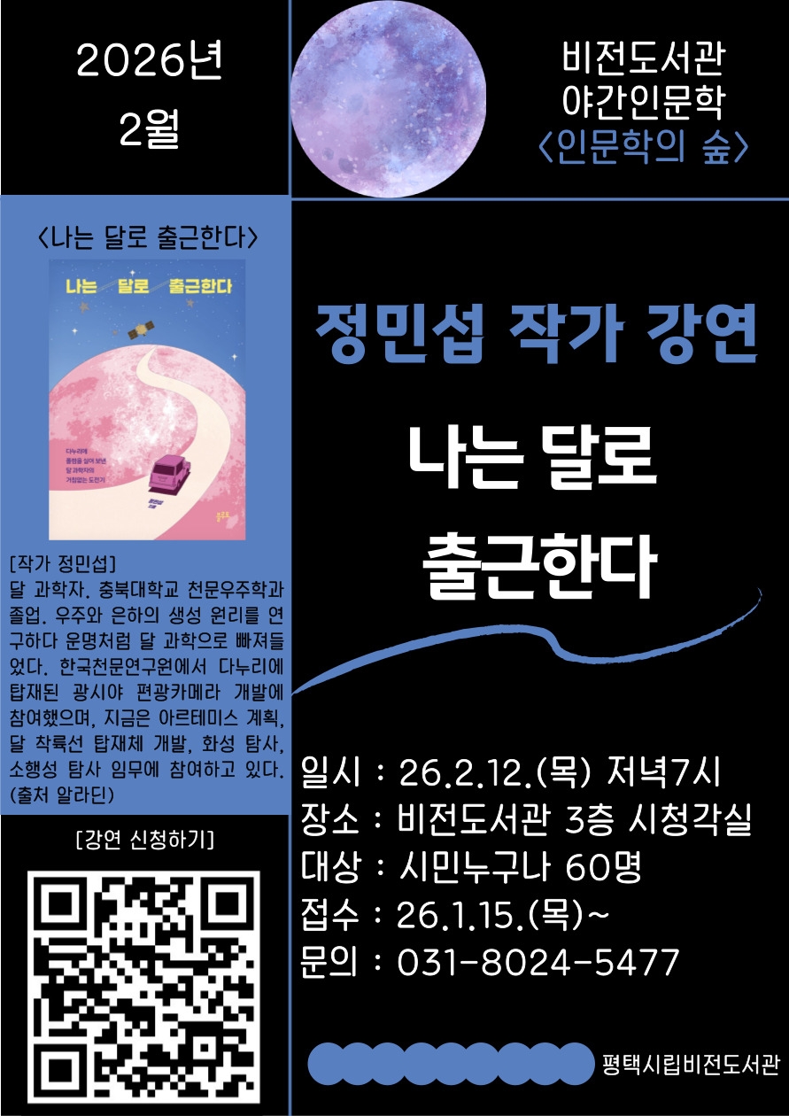 평택 비전도서관, '나는 달로 출근한다' 정민섭 작가 초청 강연