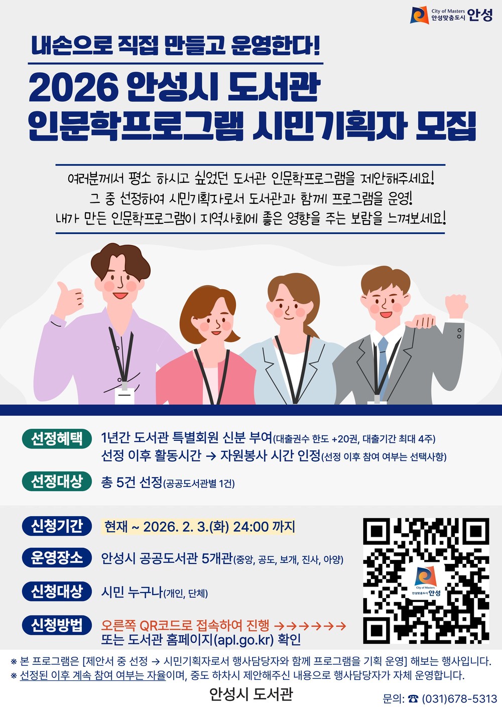 안성시 도서관 인문학 프로그램 시민기획자 모집