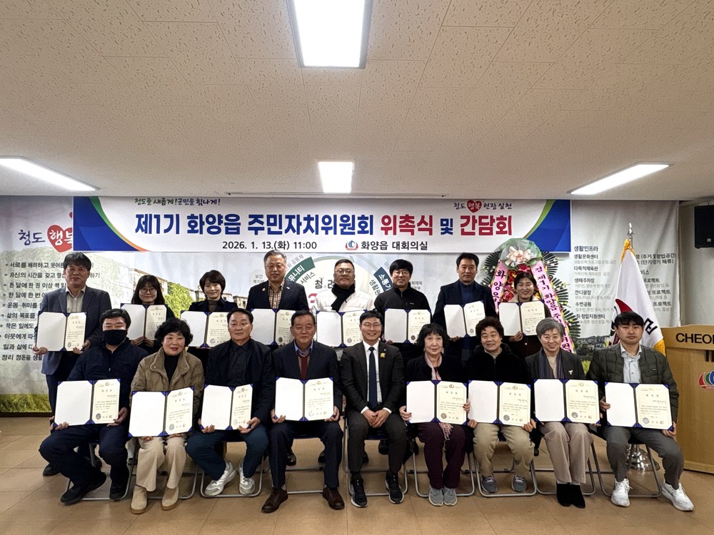제1기 화양읍 주민자치위원회 위촉식 및 간담회 개최