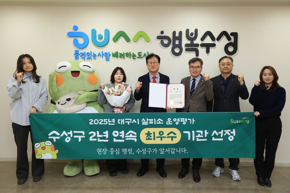 수성구, ‘대구시 살피소 운영 실적 평가’ 2년 연속 최우수 기관 선정