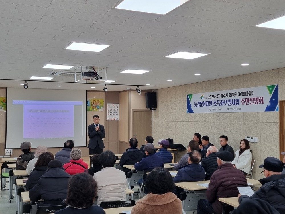 여주시, 농경문화 소득화 모델 구축사업 주민설명회 개최