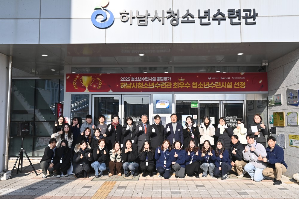 하남시청소년수련관, 2025년 청소년수련시설 종합평가 최우수 시설 선정 현판 제막식 개최