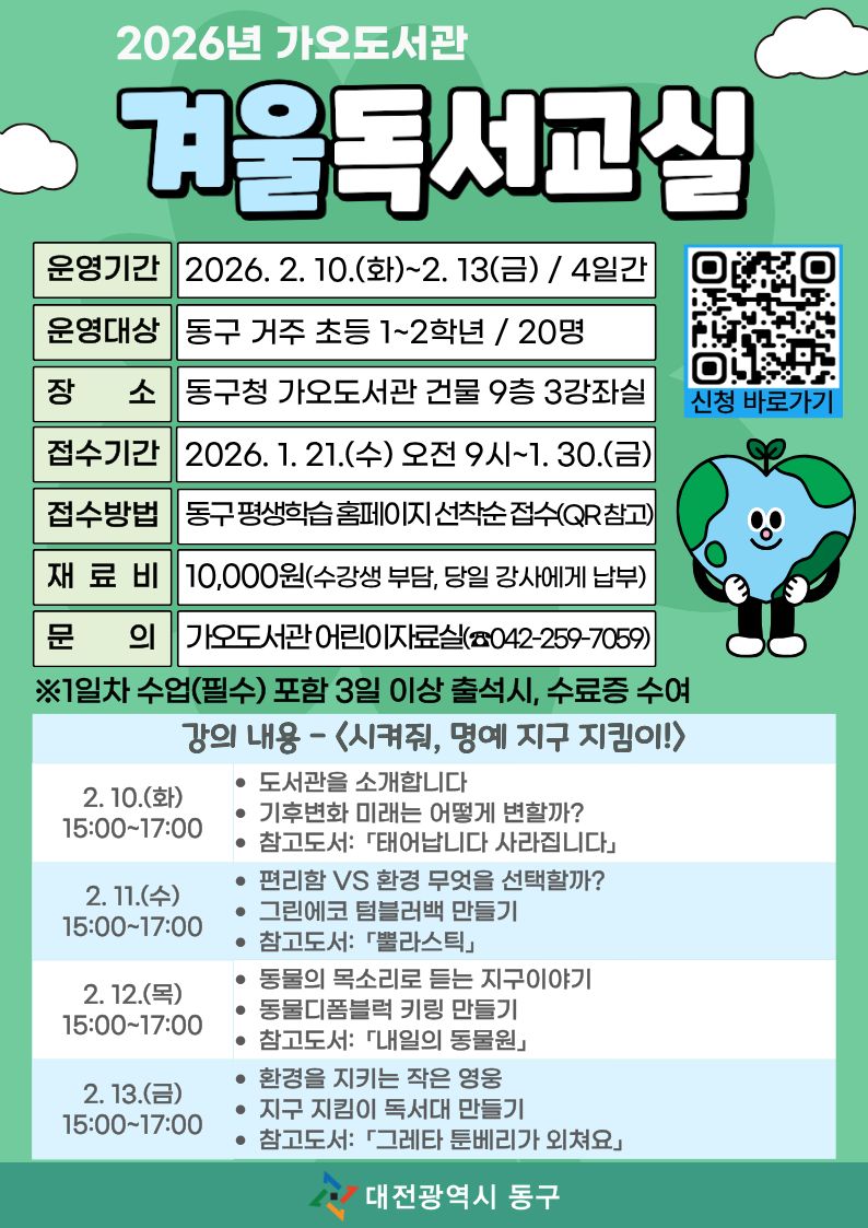 대전 동구, 2026년 가오도서관 ‘겨울독서교실’ 수강생 모집