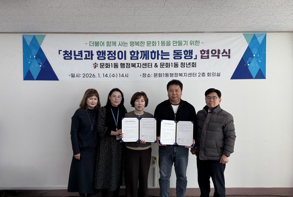 문화1동, 「청년과 행정이 함께하는 동행」 업무협약 체결