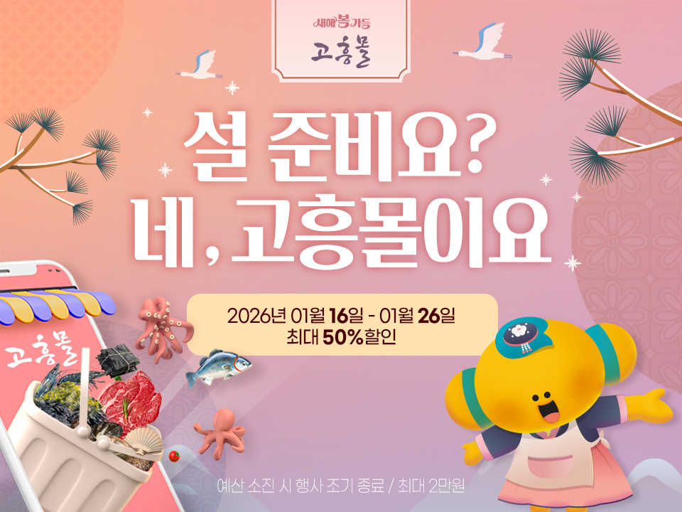 고흥군 고흥몰, 설 명절 대비 장보기 기획전 운영