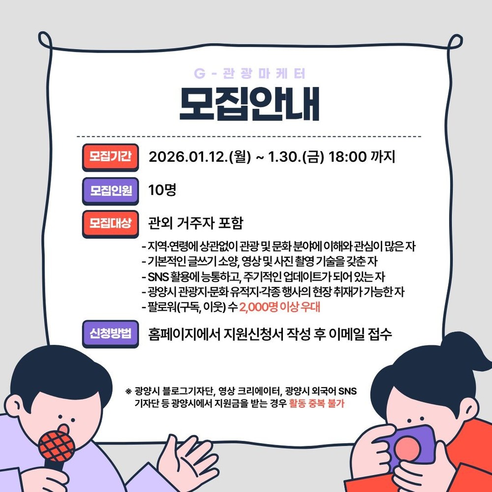 광양시, 광양관광 매력 전할 제3기 ‘G-관광마케터’ 모집