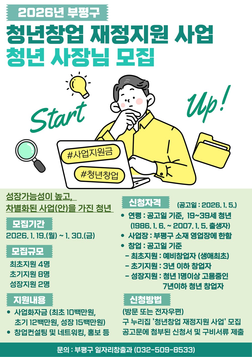 부평구, 2026년 청년창업 재정지원 사업 참여자 모집