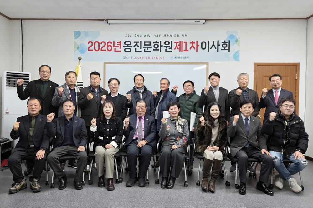 옹진문화원, 2026년 제1차 이사회 개최