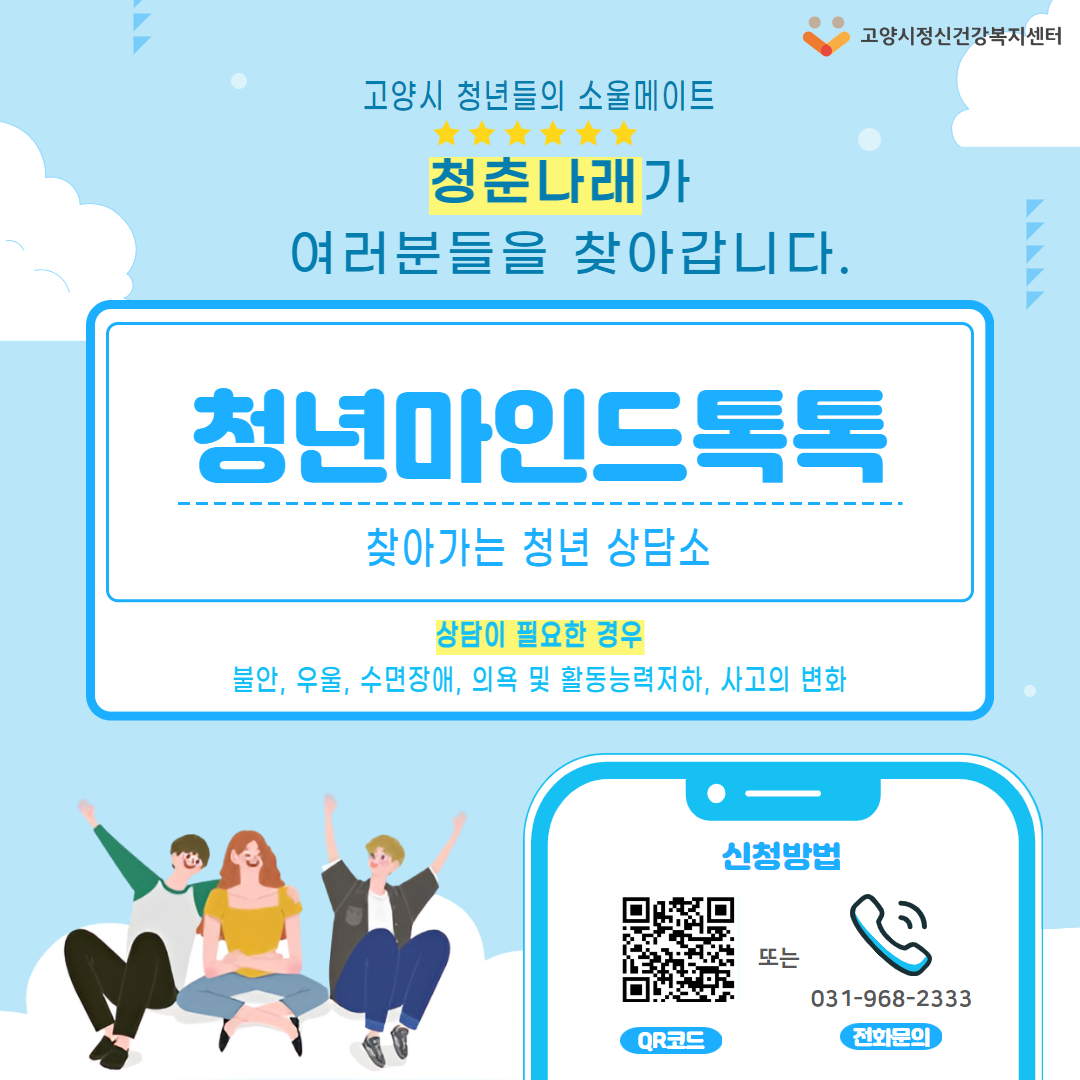 고양시정신건강복지센터, 찾아가는 상담서비스‘청년마인드톡톡’운영