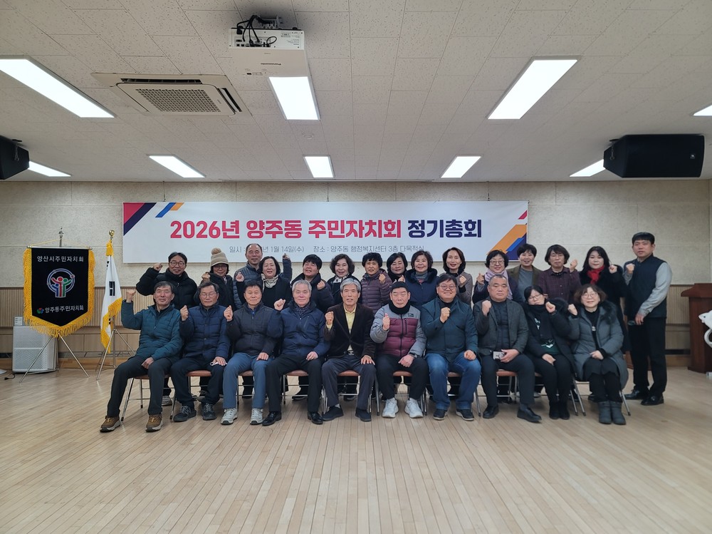 양주동 주민자치회, 2026년 정기총회 개최